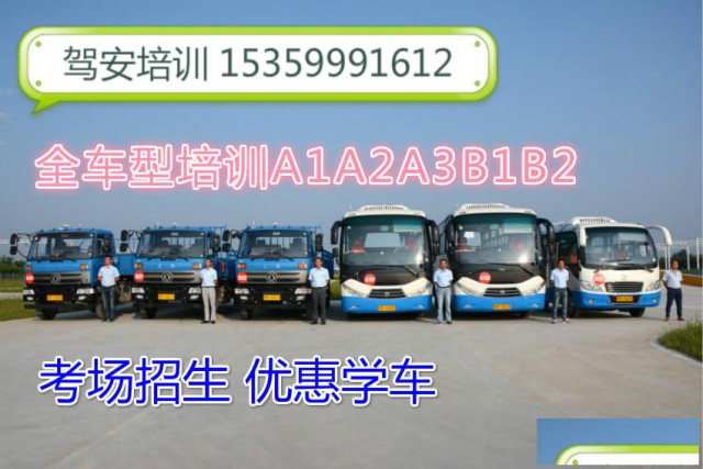 全国招生快速增驾A1客车B1中巴车优惠学车中