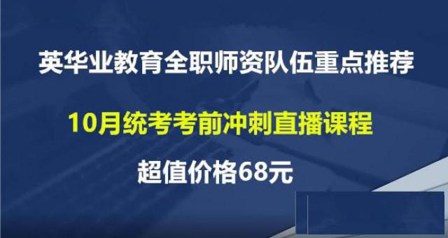 英华业自考直播课程福利大放送68元/科