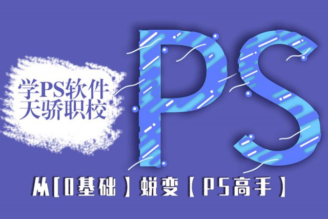 东莞万江学PS软件来天骄职校