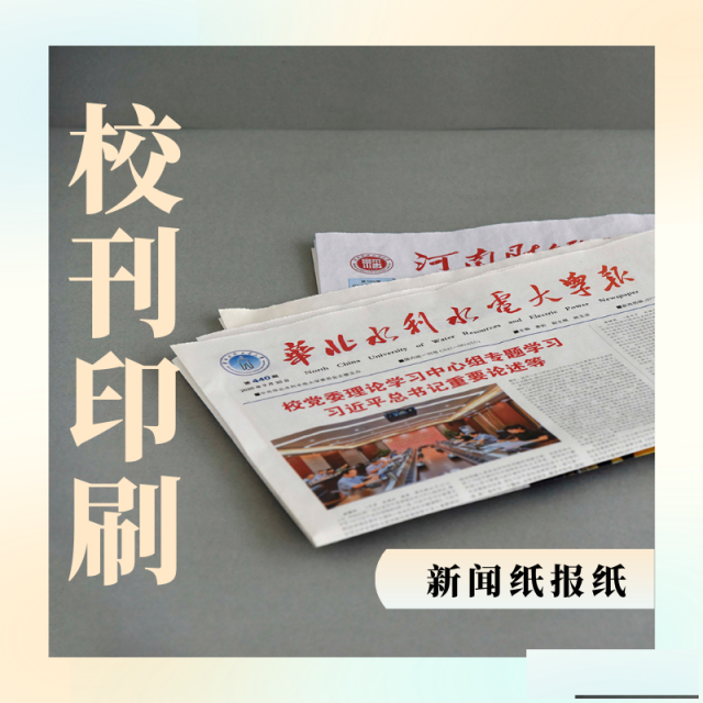 印刷校报院报印刷