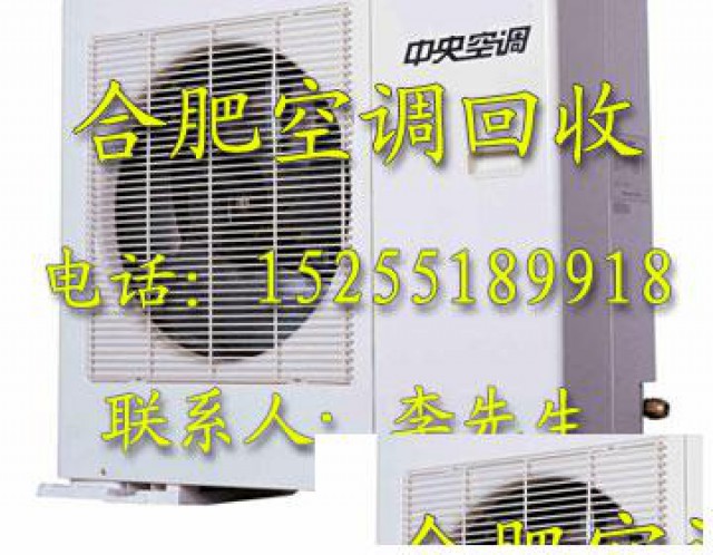 合肥空调回收，挂机空调回收，报废空调回收，各种品牌空调回收