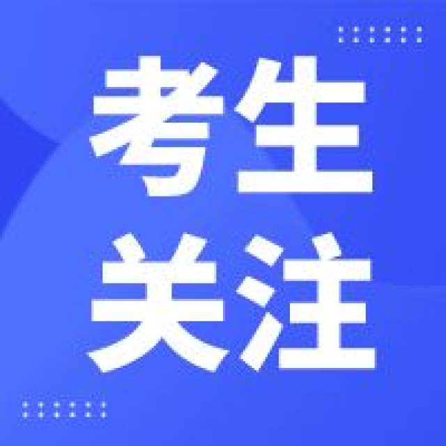 成考和高考都要认清三件事