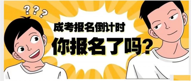 2022年惠州成人高考报名倒计时