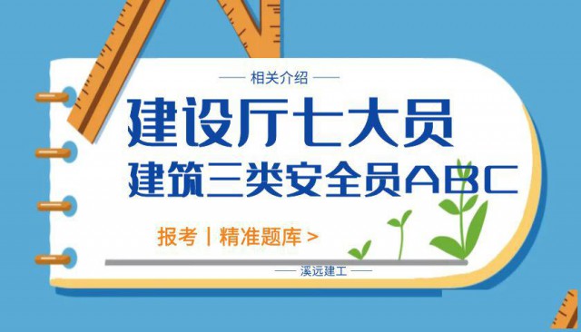 建设厅七大员和安管三类安全员ABC的区别和联系