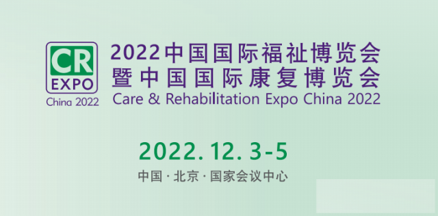 2022北京国际福祉博览会|中国国际康复博览会