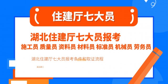 湖北住建厅七大员报考条件和取证流程