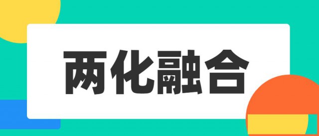 济南两化融合管理体系贯标