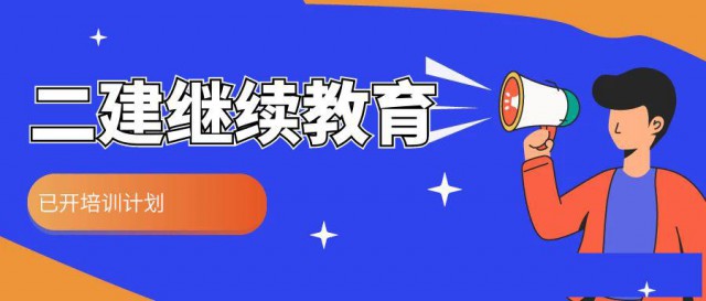 湖北省二级建造师继续教育开始了哪些人需要进行继续教育