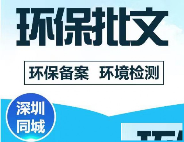 环评报告批文备案环保工程安装废气处理废水处理