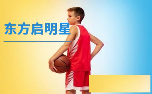 东方启明星篮球专属课程
