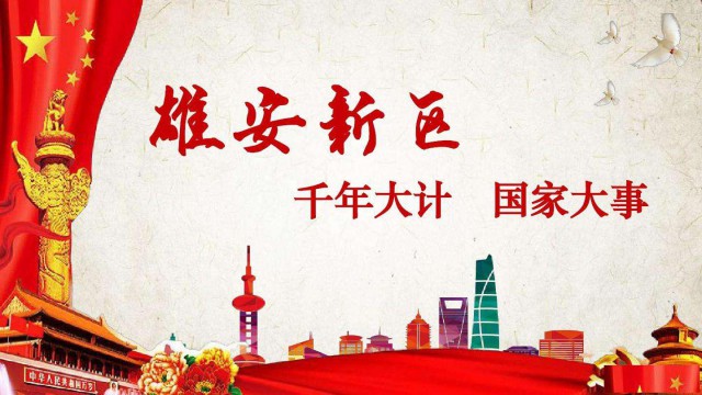 雄安征集科技创新支撑高质量发展科研储备任务的通知