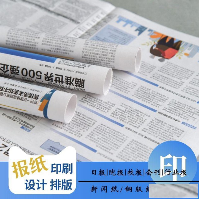 印招生海报报纸，新闻纸排版设计，单位内部刊物印刷