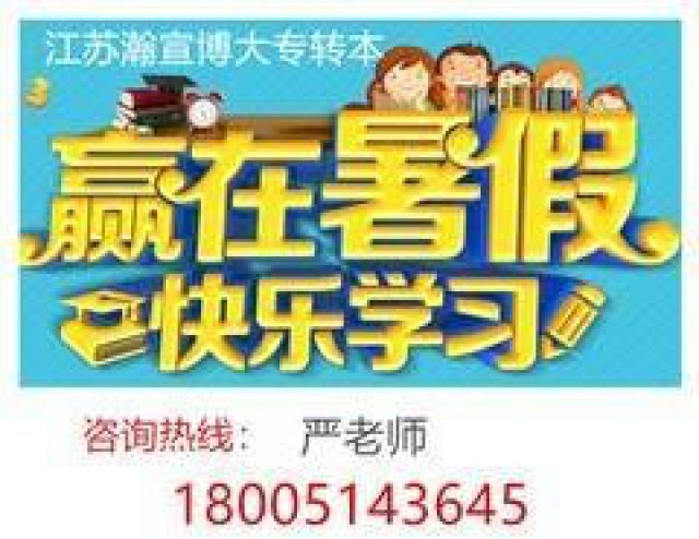 江苏瀚宣博大五年制专转本暑假集训高效备考及辅导班安排!
