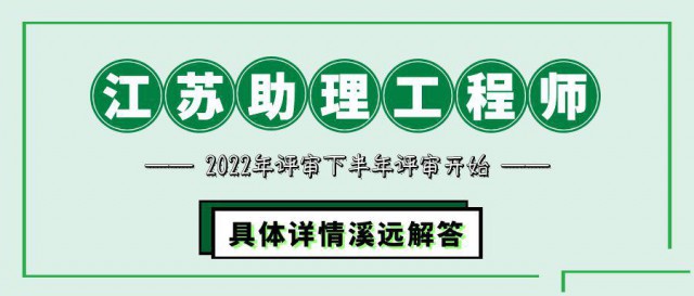 2022年江苏助理工程师申报条件和申报时间流程
