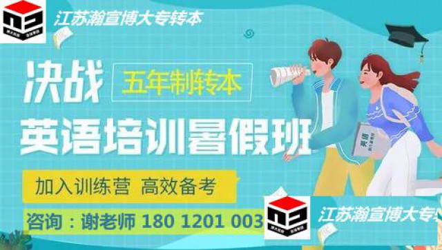 ​徐州瀚宣博大辅导南京晓庄五年制专转本所有考试科目