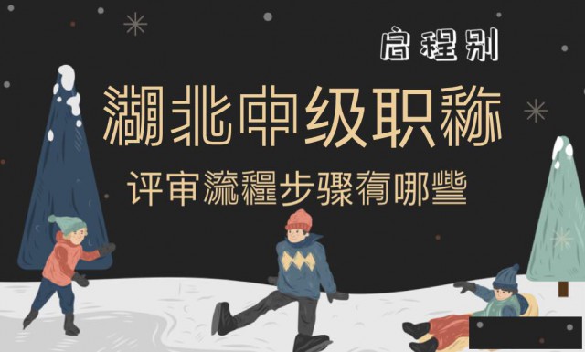 2022年湖北中级工程师职称评审详细流程是哪些步骤呢？