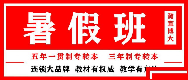 五年制专转本高职生要相信自己能行
