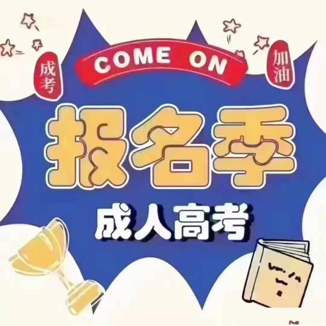 广东成人高考继续教育师范类招生院校专业