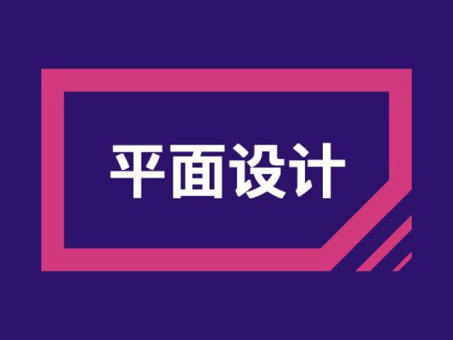 赤峰平面广告设计美工培训班