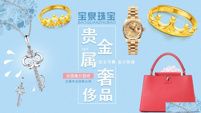 宝泉珠宝钻石名表名包回收铂金钻戒白金黄金回收多少