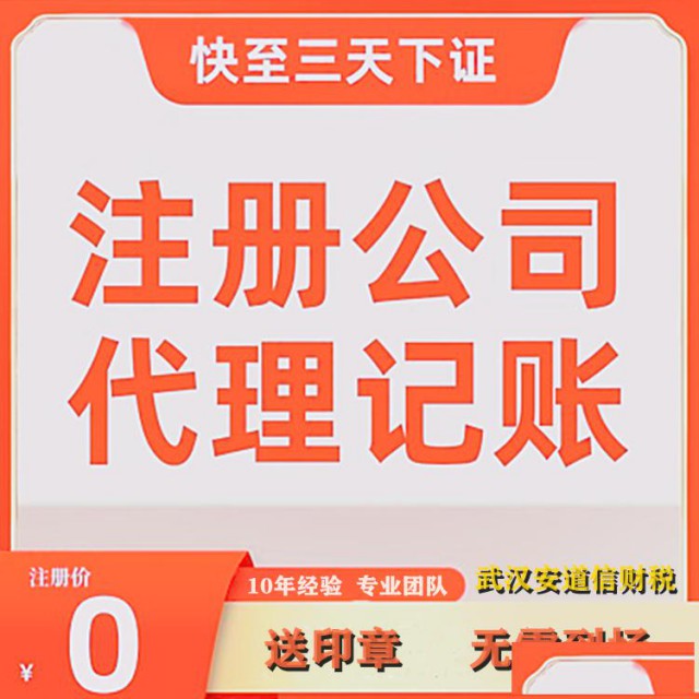 武汉公司注册-代理记账-一站式办理-全程代办
