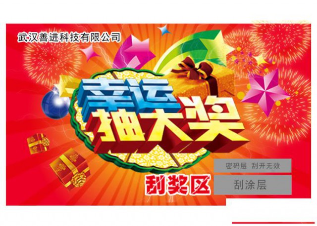 鄂州不干胶酒类刮奖卡印刷