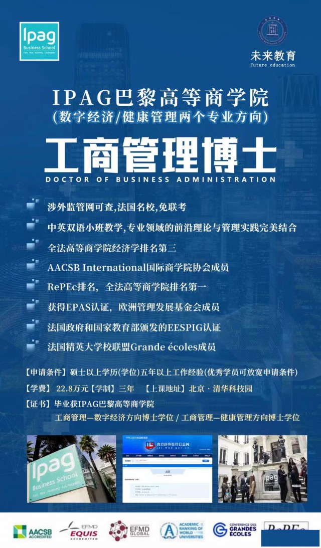 巴黎高等商学院工商管理博士(数字经济方向）
