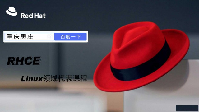 重庆rhce7月VIP小班培训认证