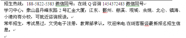 宁波象山县成人夜大会计函授专科本科学历提升招生