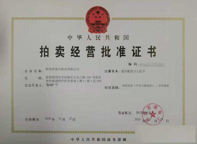 西安拍卖许可证拍卖经营批准证书申请办理流程