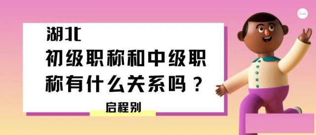 初级职称和中级职称有什么关系呢？必须有初级才能评中级职称吗？