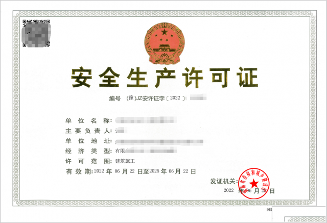 郑州建筑施工企业安全生产许可证办理详解