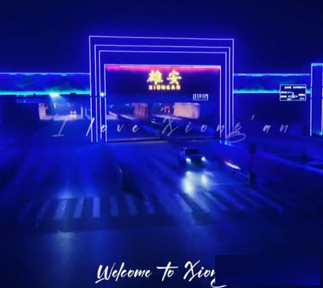 “雄安云”已基本建成！