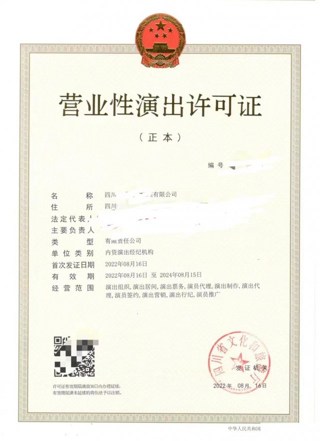 四川取得营业性演出许可证办理程序