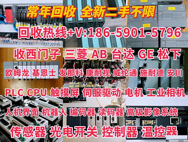 十堰地区回收西门子三菱欧姆龙等plc模块触摸屏等