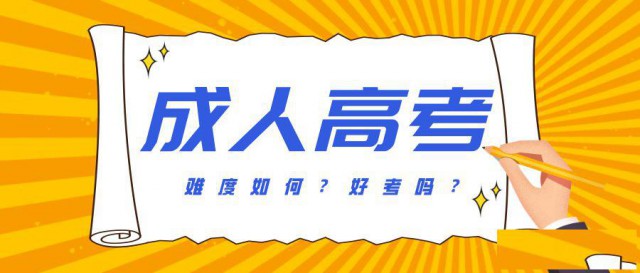 为什么今年那么多人选成考？