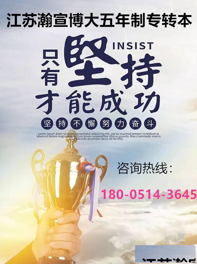 五年制专转本淮阴工学院秘书学专业备考攻略，提高录取胜算！