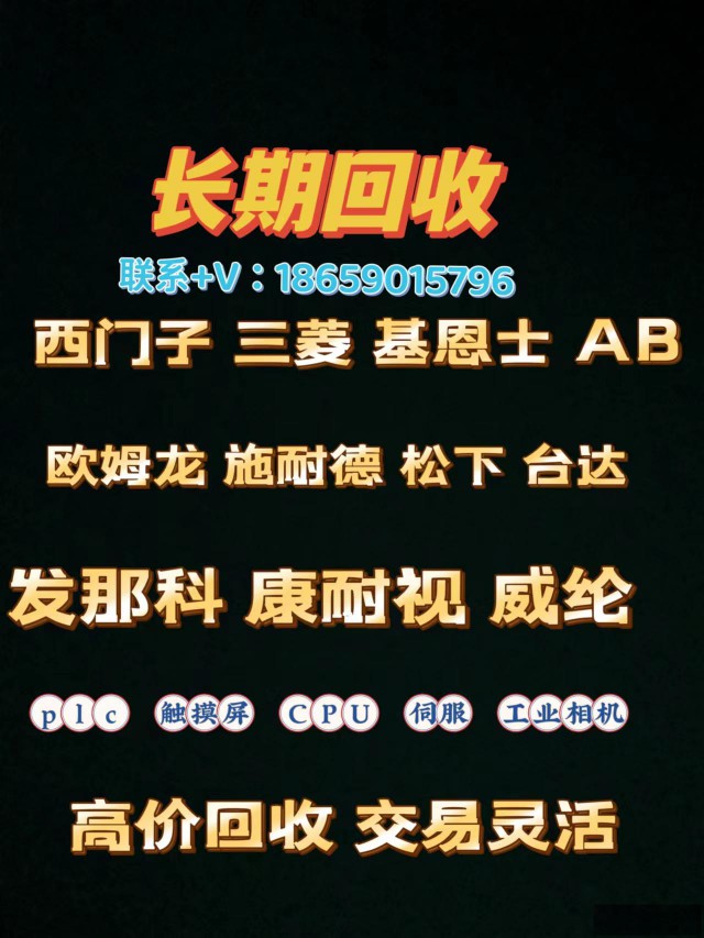 南京回收西门子AB罗克韦尔plc模收触摸屏CPU模块等