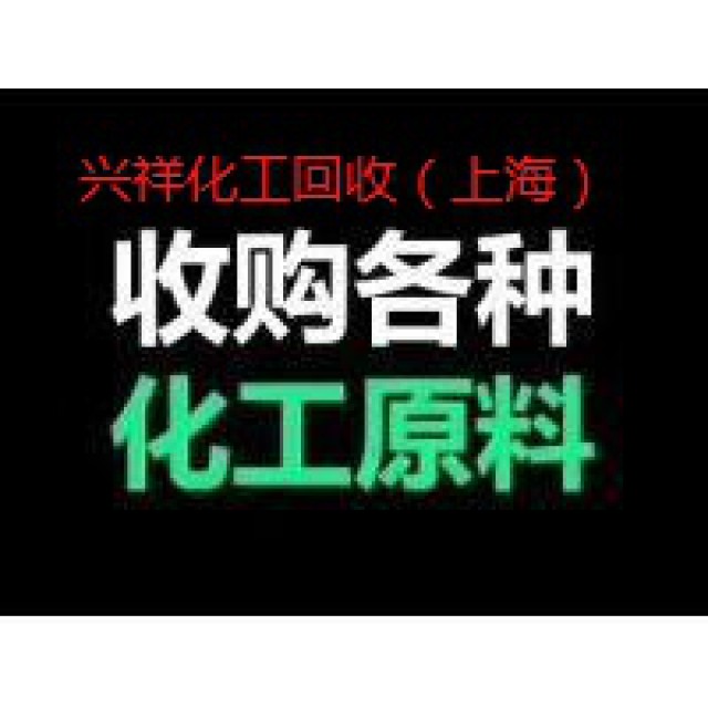 西安-长期回收过期化妆品原料-愈创甘油醚回收