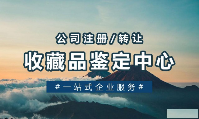 北京收藏品鉴定中心注册条件和周期