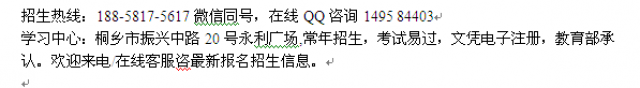嘉兴桐乡市成人自考本科招生_高起本连续招生报名热线