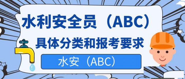 水利三类安全员ABC具体分类和报考要求