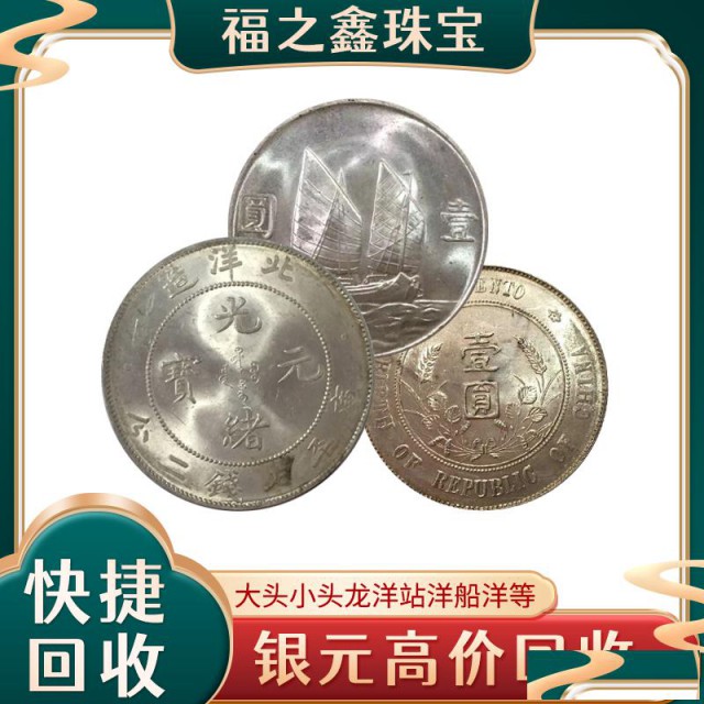 福之鑫回收银元袁大头龙洋北洋龙鹰洋船洋座洋高价格回收