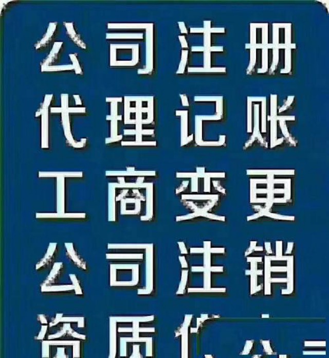 公司注册、工商代办、营业执照、食品经营许可、劳务派遣