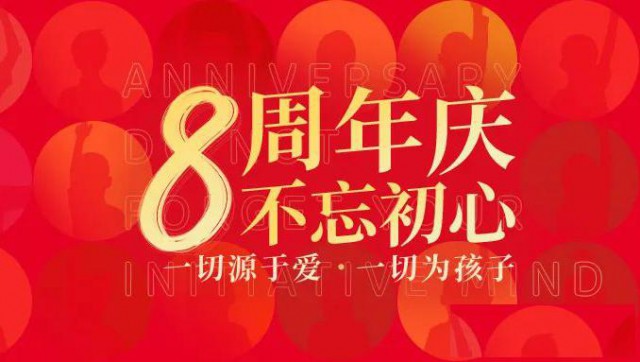 优喜贝嘉海氧佳儿8周年不忘初心