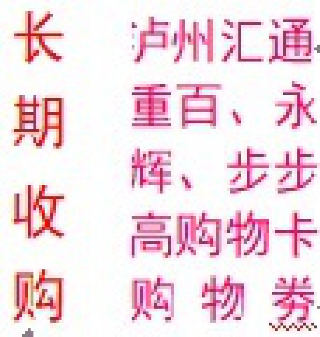 诚信优价长期收购泸州汇通、重百、永辉、步步高等购物卡