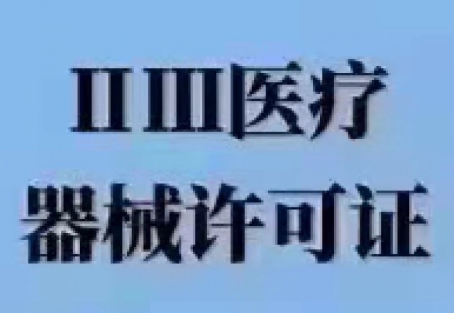 提供地址办理二类三类医疗器械经营许可证