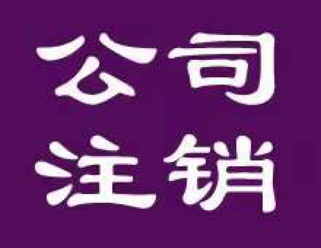 企业变更和公司注销服务找博雅为你服务