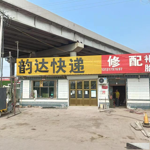 特佳铺编号227沧县姚官屯乡韵达快递片区整体转让