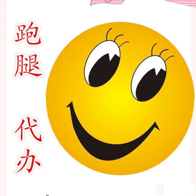 专业代跑腿服务，会议充场，代听课